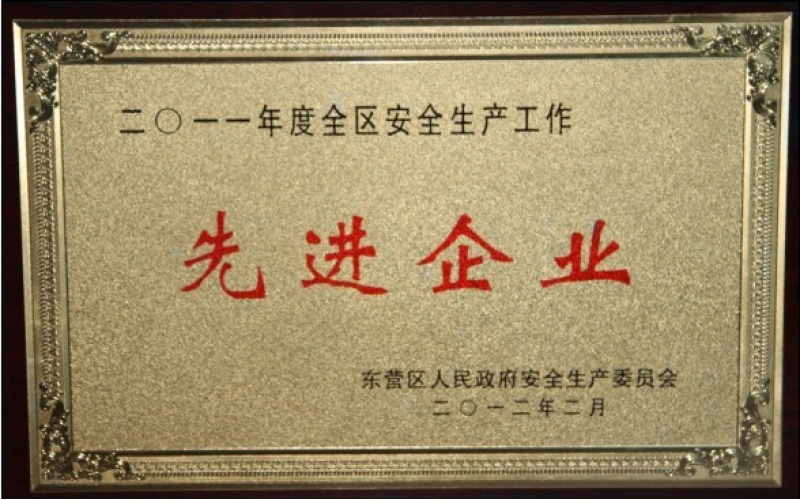 公司被授予“2011年度東營區(qū)安全生產(chǎn)工作先進(jìn)企業(yè)”