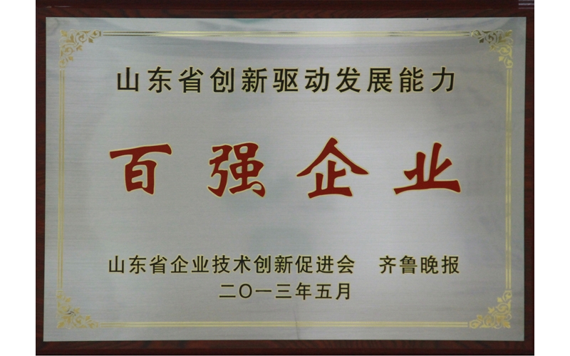 公司獲得“山東省創(chuàng)新驅(qū)動發(fā)展能力百強(qiáng)企業(yè)”榮譽(yù)稱號