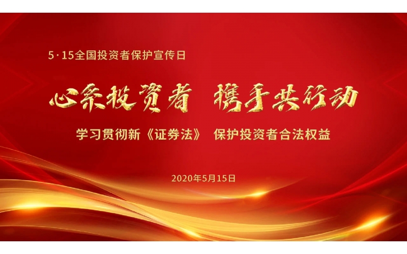 5·15全國投資者保護宣傳日-寶莫股份 心系投資者 攜手共行動